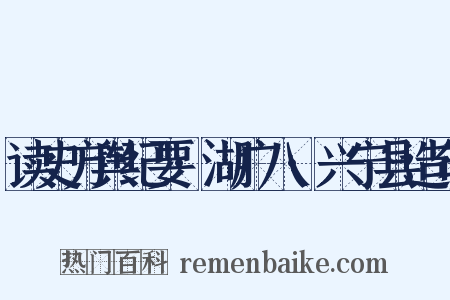 读史方舆纪要·湖广八·兴宁县造句是什么意思的图片